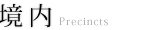 境内