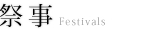 祭事