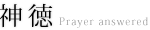 神徳