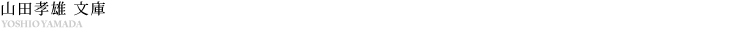 山田孝雄文庫