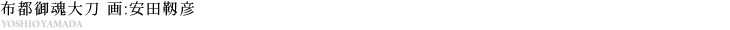布都御魂大刀