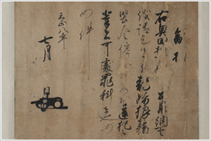 佐々成政 直筆 制札