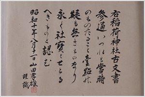 右稲荷神社古文書