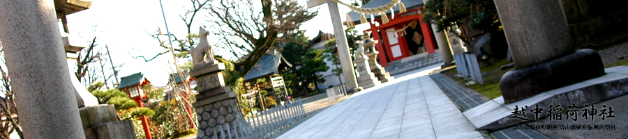 越中稲荷神社