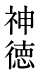 神徳