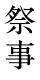 祭事